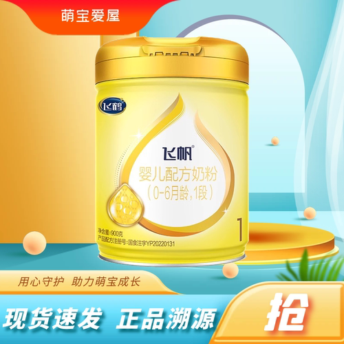 宝宝奶粉飞鹤飞帆1段900g*1罐装新国标可追溯正品源码一段0-6个月