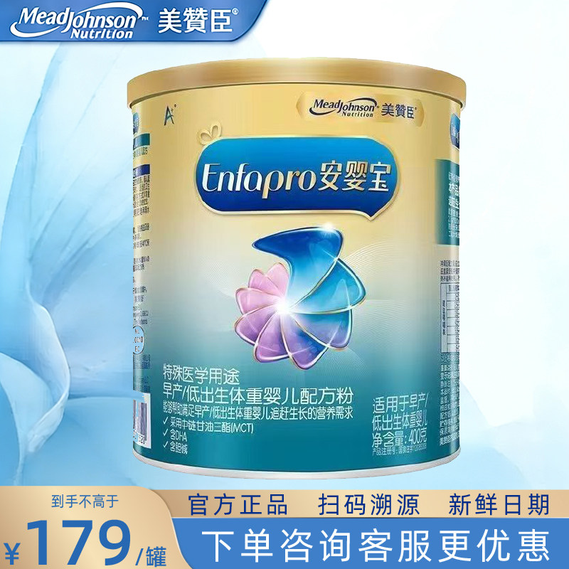 美赞臣安婴宝1段0-12月早产婴儿低体重特殊配方牛奶粉 400g*1罐