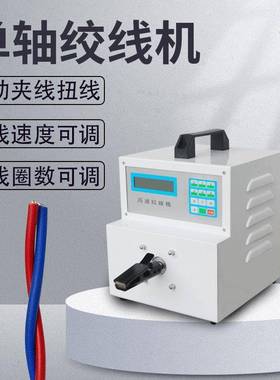 单轴绞线机自动夹线扭线绞线速度可调绞线圈数可调