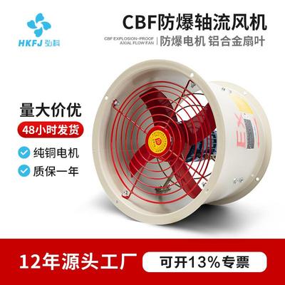 CBF防爆轴流风机管道式岗位式工业强力通风机固定式排风扇