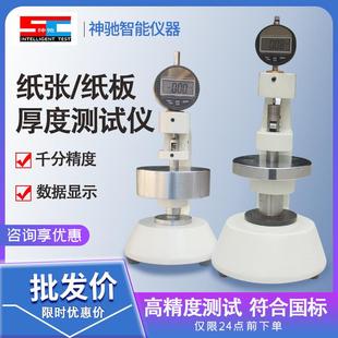 纸张纸板测厚仪纸张测厚表纸箱厚度测定仪瓦楞纸板厚度测量仪