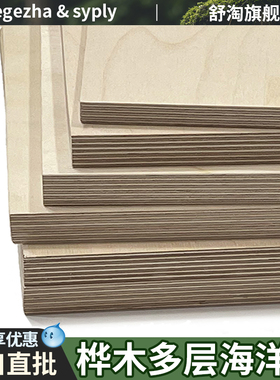 桦木海洋板定制切割柜桌子面俄罗斯进口多层胶合实木饰面洞洞板材