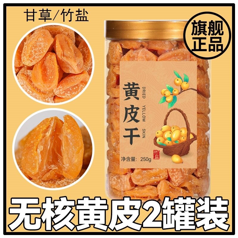 竹盐黄皮甘草蜂蜜原味郁南无核黄皮干果干咸甘黄皮果脯干蜜饯特产