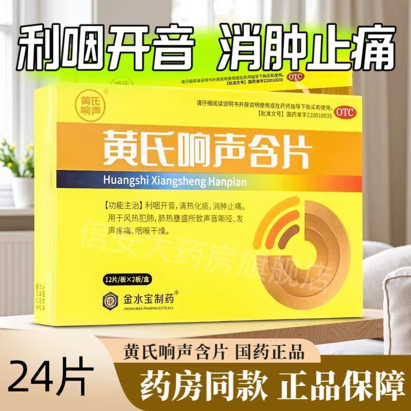 【黄氏】黄氏响声含片0.6g*24片/盒
