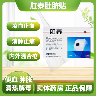 榮昌肛泰肚臍貼 痔瘡貼4片痔瘡貼榮昌制藥 肛泰貼