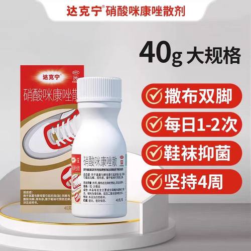 达克宁 硝酸咪康唑散 40g