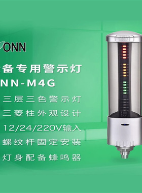 ONN欧恩M4G三色灯数控机床LED警示灯螺丝底座安装设备警示灯包邮