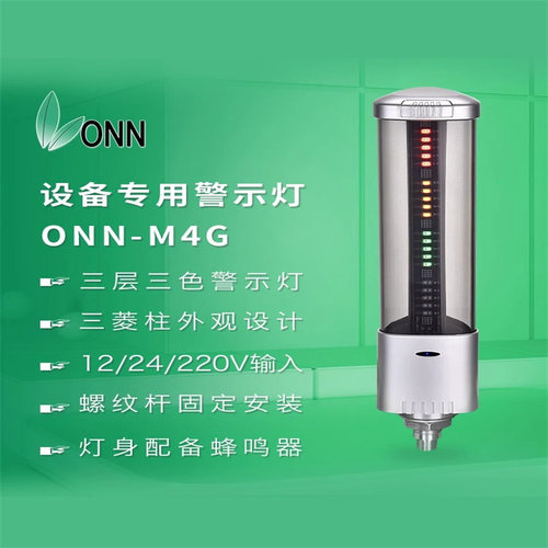 欧恩M4G三色灯机床灯信号灯LED