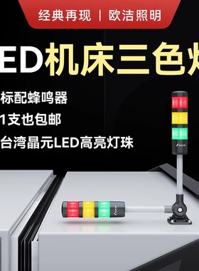 Q1欧洁机床报警器三色信号警示灯 LED数控车床灯24V 220V多层包邮