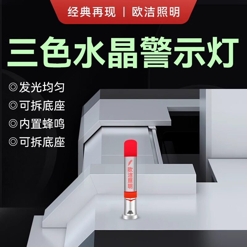 Q8欧洁机床LED三色水晶警示灯不闪屏无辐射环保可内雕logo包邮