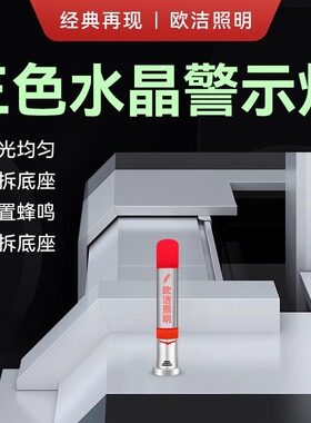 Q8欧洁机床LED三色水晶警示灯不闪屏无辐射环保可内雕logo包邮