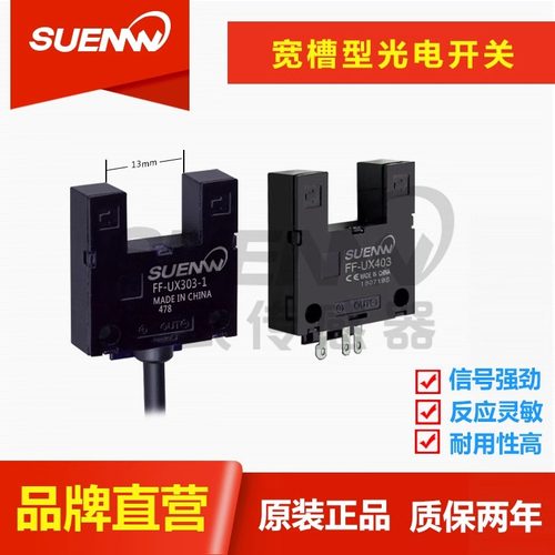 神武FF-XU槽型光电开关传感器