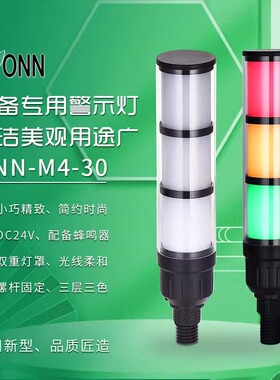 onn欧恩M4-30三层三色灯机床灯设备警示灯LED工厂直销带蜂鸣包邮