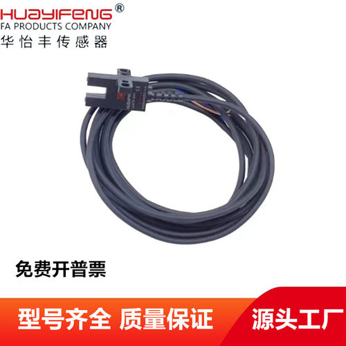 华怡丰槽型光电开关传感器器正品