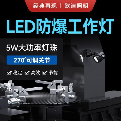 机床工作照明灯LED欧洁机床工作