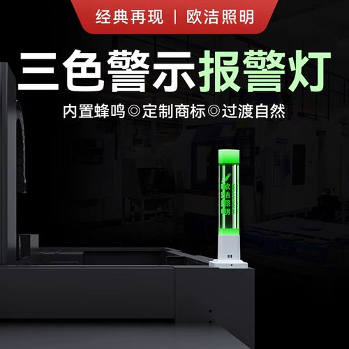 三色机床警示灯LED欧洁数控车床
