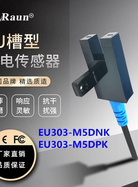 劳恩U型槽型光电开关EU303-M5DNK/EU303-M5DPK传感器同LU672-5NA