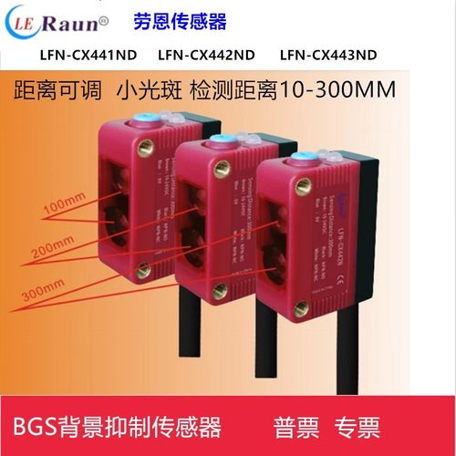 劳恩LFN-CX441ND背景抑制传感器
