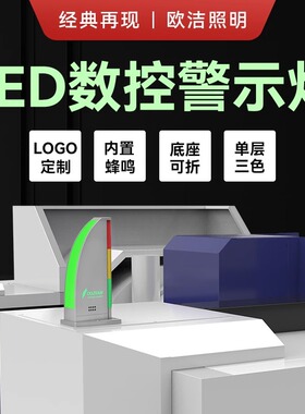 欧洁机床三色灯OJ-Q3G帆船形设备故障警示灯24V三色LED数控警示灯