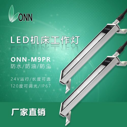 欧恩M9PR防水防爆灯LED工作机床
