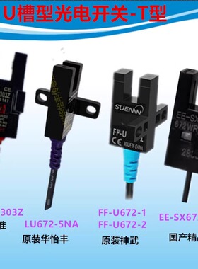 嘉准U型光电传感器FC-SPX303Z华怡丰LU672-5NA FF-U672EE-SX672WR