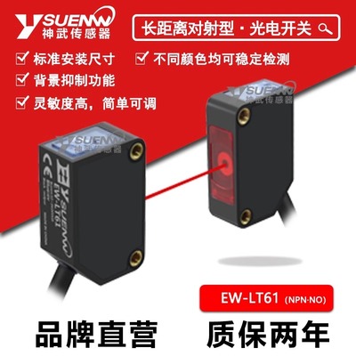 神武EW-T61对射式红外开关传感器