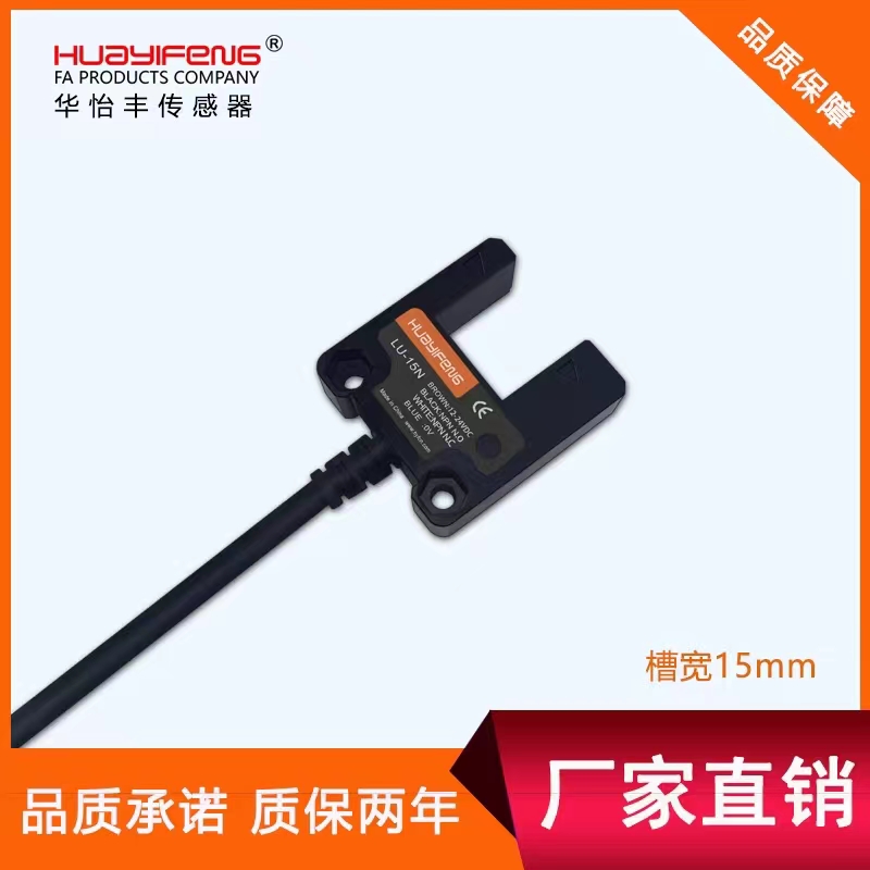 华怡丰宽槽型光电开关光电传感器