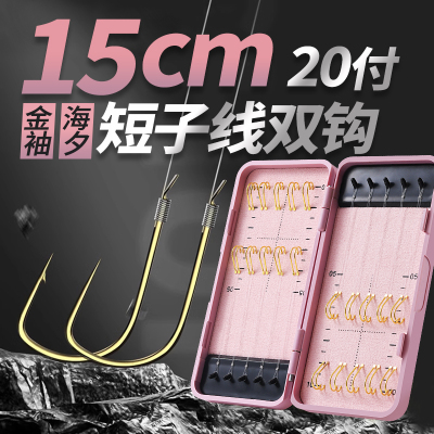 15cm超短子线双钩20付