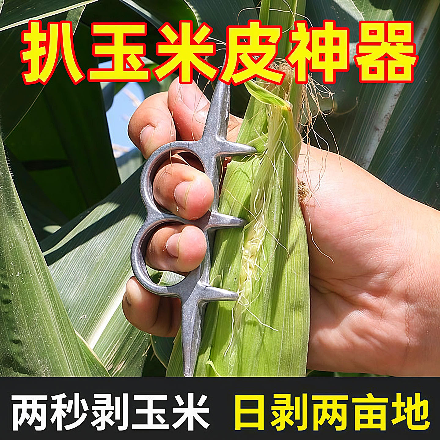 扒苞米神器剥玉米秋收农用工具
