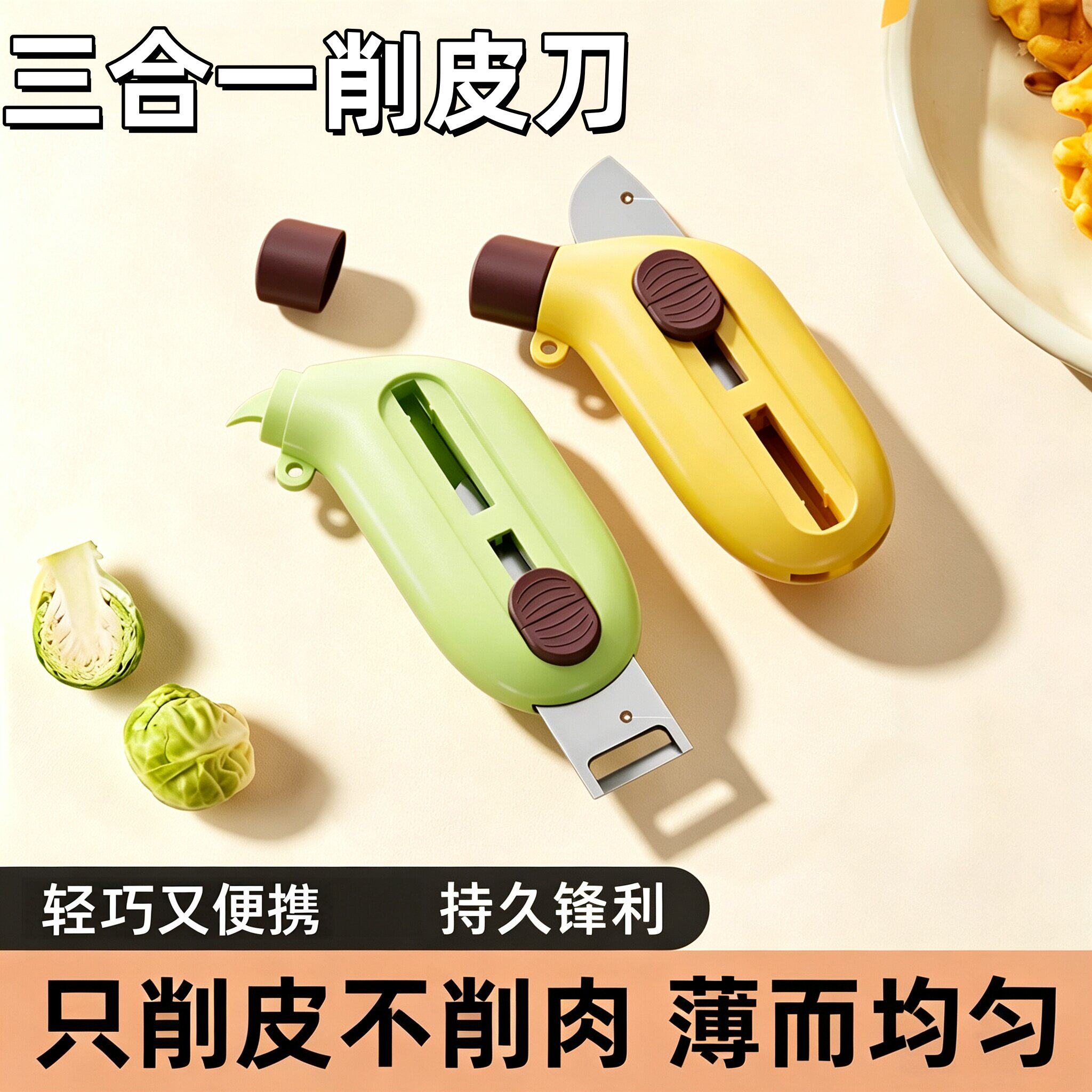 三合一水果刀多功能削皮器便携