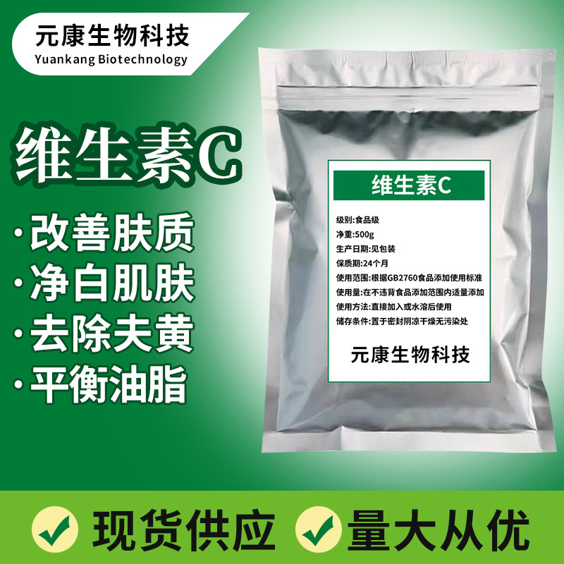 维生素C粉VC粉保养肌肤提亮肤色