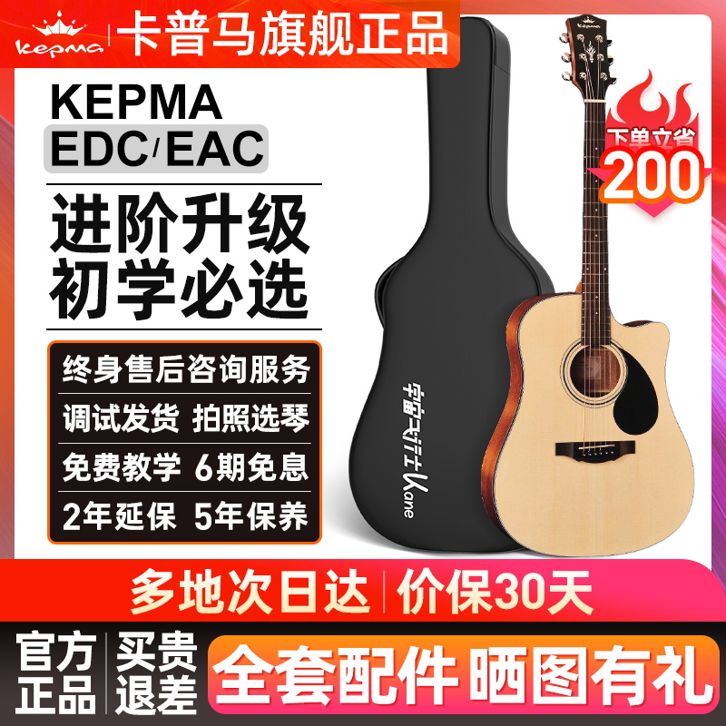 kepma卡普马edc/eac民谣吉他初学者卡马卡农官方旗舰入门木吉他