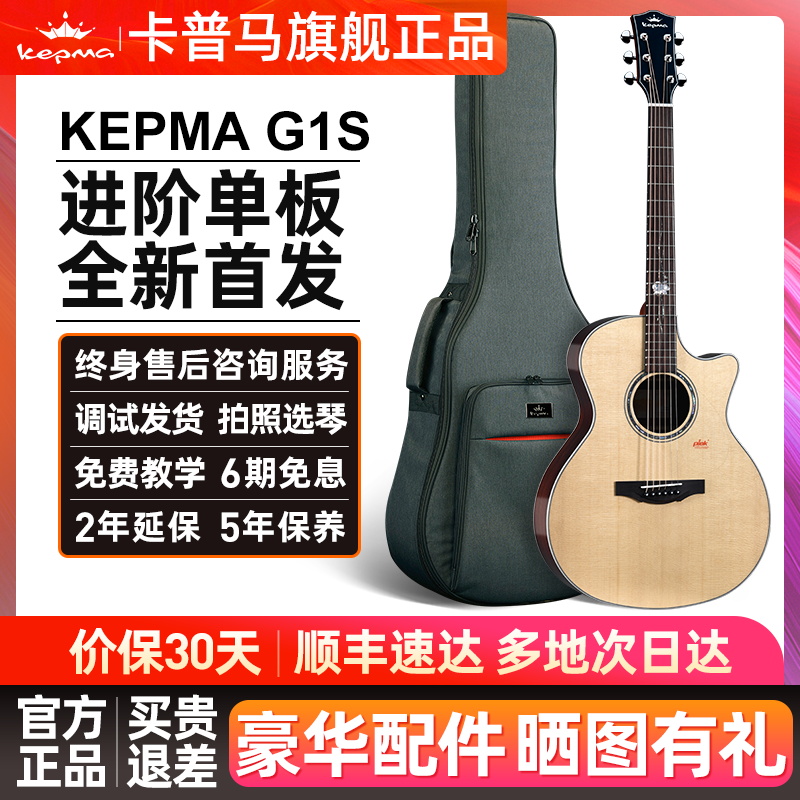 kepma卡普马G1S单板民谣吉他初学者高颜值卡马卡农旗舰正品木吉他