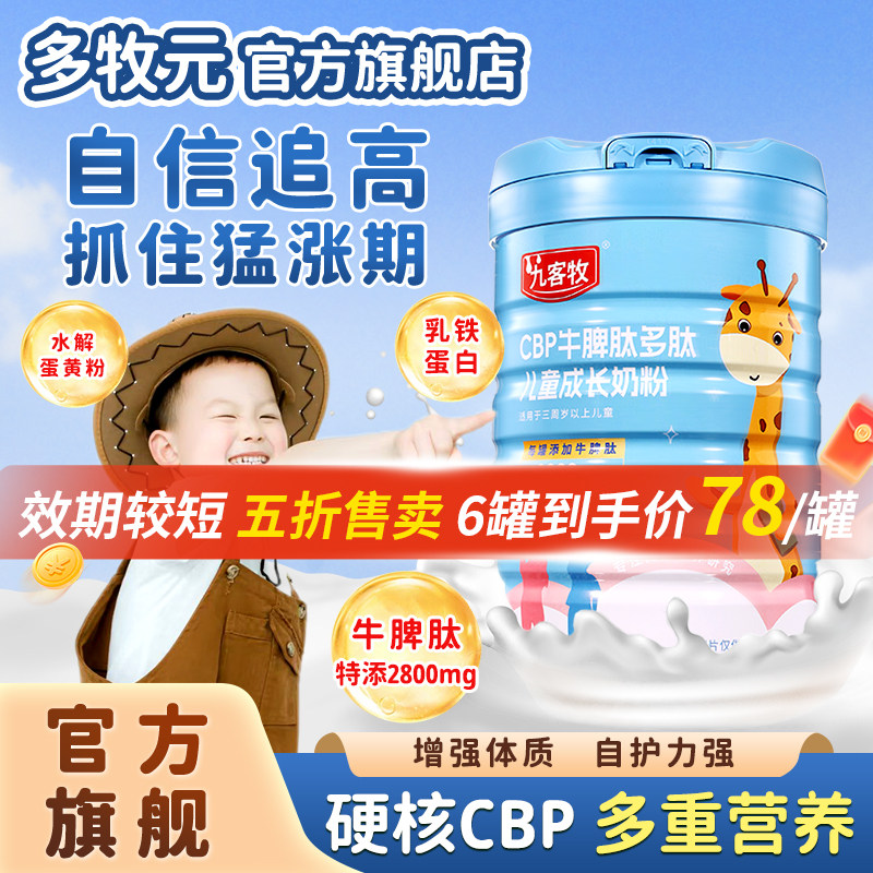 【临期捡漏】九客牧高个子奶粉