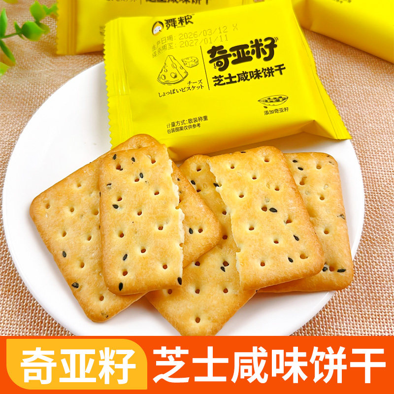 舞粮奇亚籽芝士咸味饼干方形韧性饼干独立包装儿童休闲零食散装