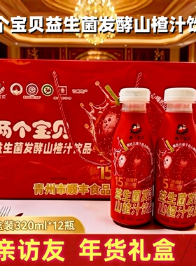 两个宝贝益生菌发酵山楂汁饮品礼盒装320ml*12瓶红色喜庆