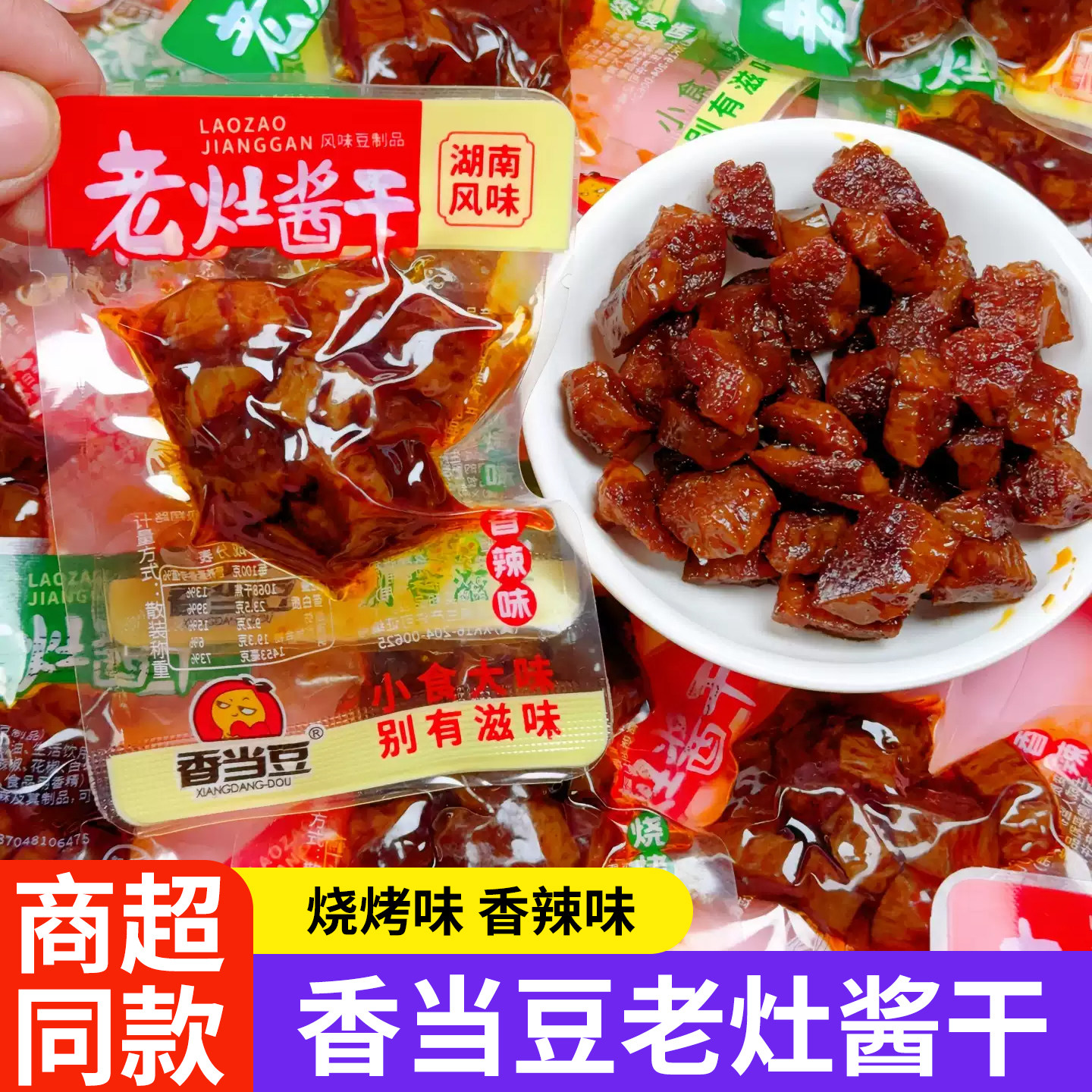 香当豆老灶酱干湖南风味豆制品素肉袋装休闲零食烧烤味香辣味散装