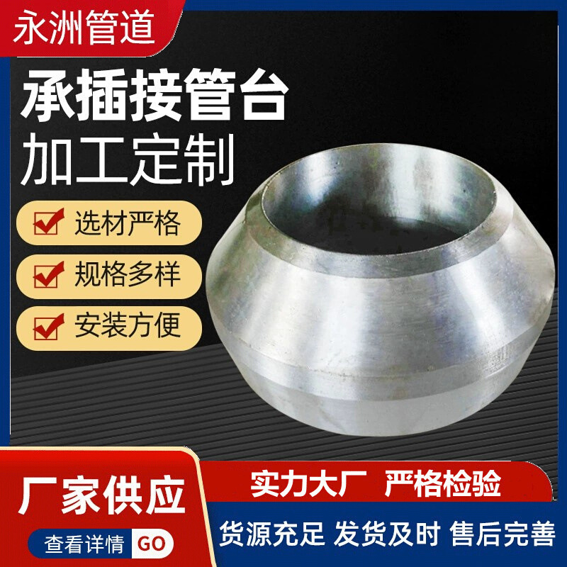 厂家接管台接管座不锈钢承插焊接管台支管台管座承插管件