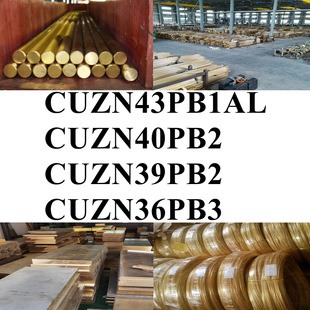 CUZN43PB1AL圆棒CUZN40PB2铜棒CUZN39PB2铜板CUZN36PB3铜管