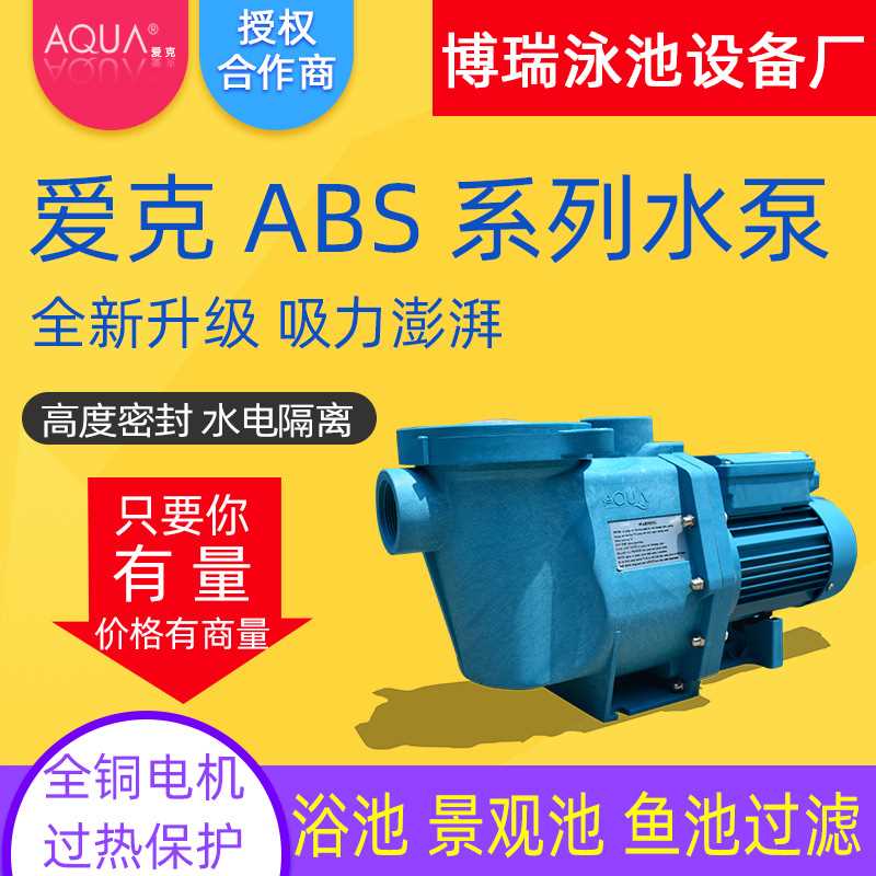 AQUA爱克水泵 泳池循环水泵 泳池过滤水泵 泳池设备ABS系列