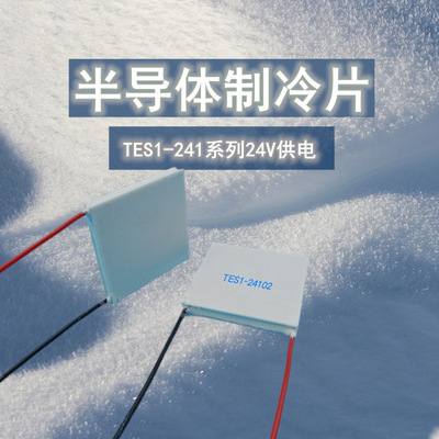 工业级24V系列大功率制冷片TES1-24106 40*40mm温差半导体致冷片