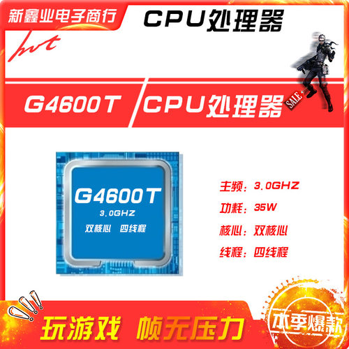新鑫业电子全新G4600T 主频3.0GHz 双核心 四线程1151 CPU 处理器