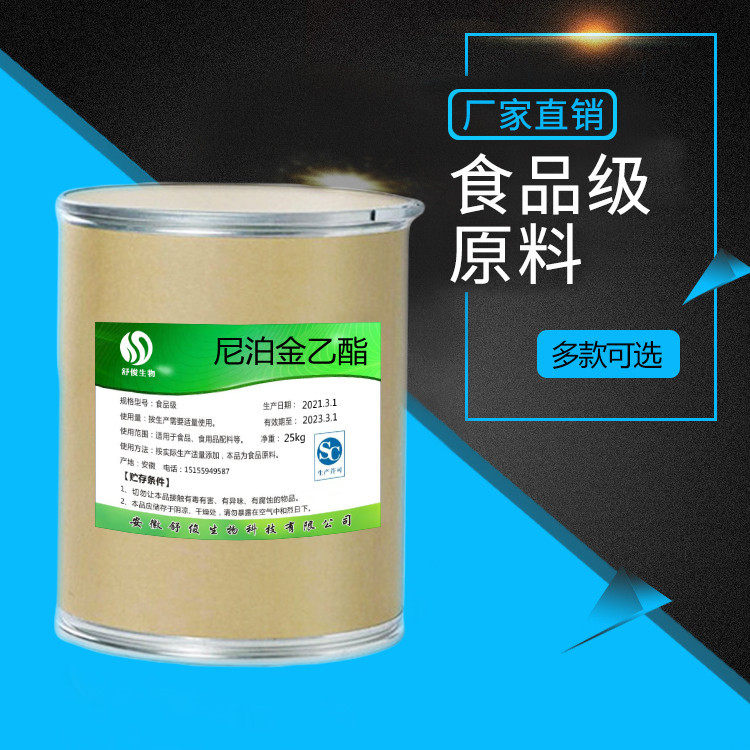 厂家现货供应食品级尼泊金乙酯对羟基苯甲酸乙酯1公斤包 品质保障