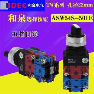IDEC和泉22mmTW系列五檔自鎖選擇開關(guān)按鈕旋鈕ASW54S 501E