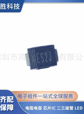 厂家直销 ES2J SMB 贴片ES2JB 2A 600V DO-214AA 特快恢复二极管