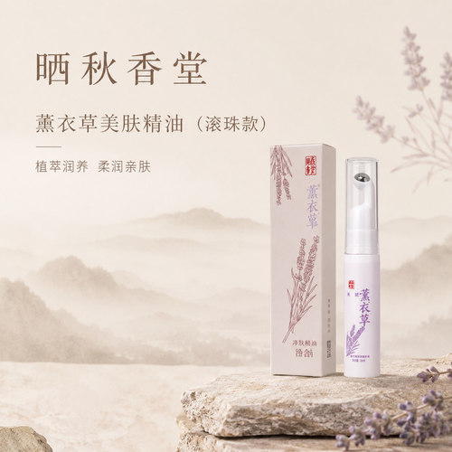 晒秋香堂香薰精油薰衣草精油