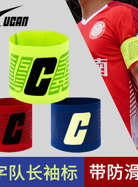 UCAN锐克队长袖标成人足球训练比赛粘贴弹力绑带防脱落魔术贴袖章