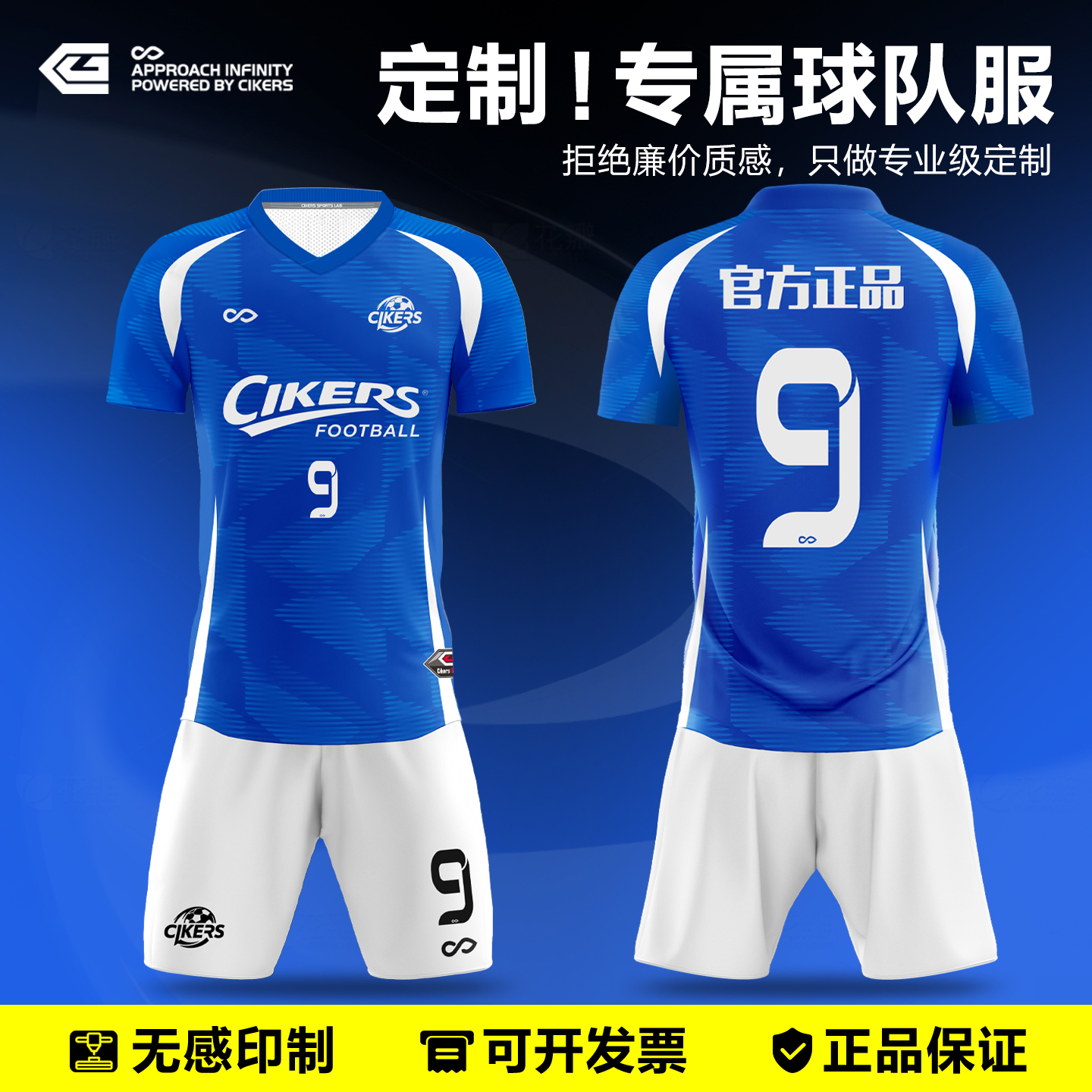 Cikers赛客无感印制足球服