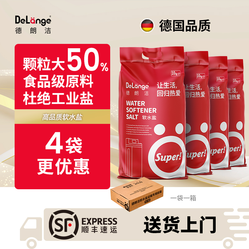 DeLange德朗洁食品级原料软水盐软化盐软水机软化水专用盐RED10KG