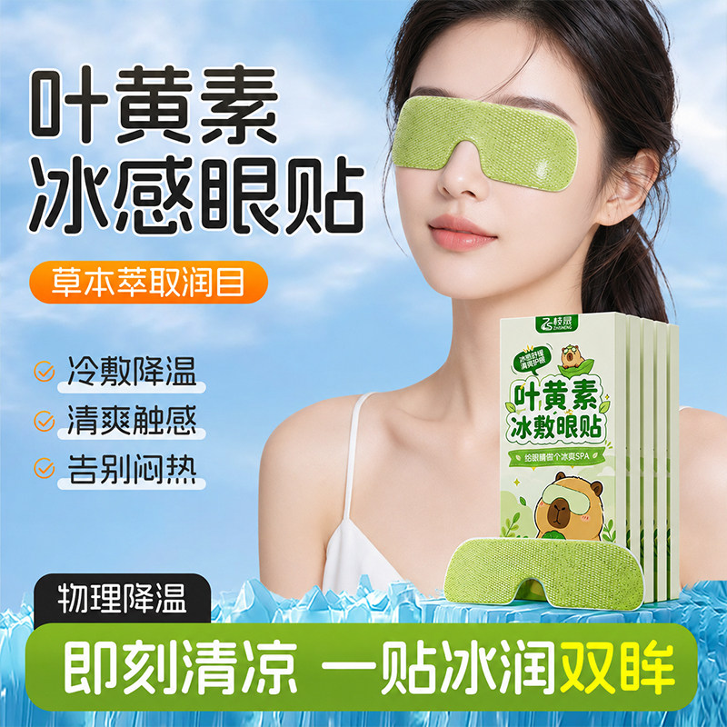 叶黄素眼贴夏季冰凉降温用眼过度舒缓眼不适一次性冰敷眼部护眼贴
